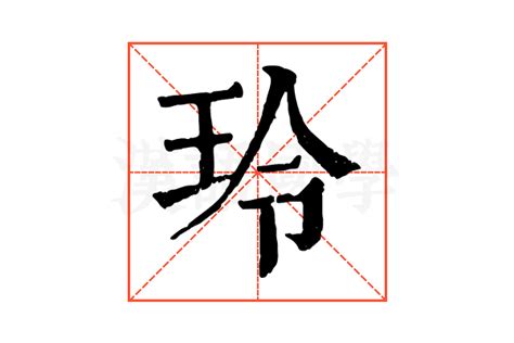 玲字|玲（汉语汉字）